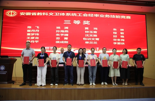 我校教职工荣获安徽省教科文卫体系统工会经审业务技能竞赛三等奖