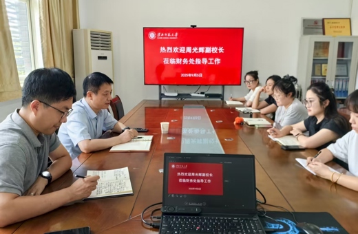 校党委常委、副校长周光辉莅临财务处调研指导