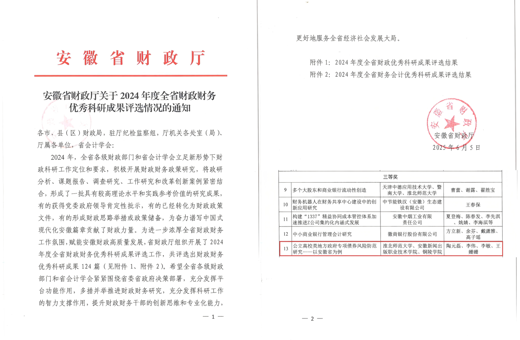 财务处在2024年度全省财政财务优秀科研成果评选中取得佳绩