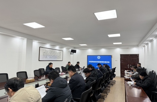 学校召开校院两级财务管理调研座谈会