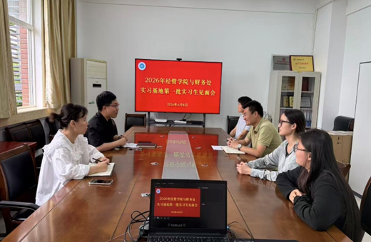 财务处与经管学院举行实习基地首批实习生见面会