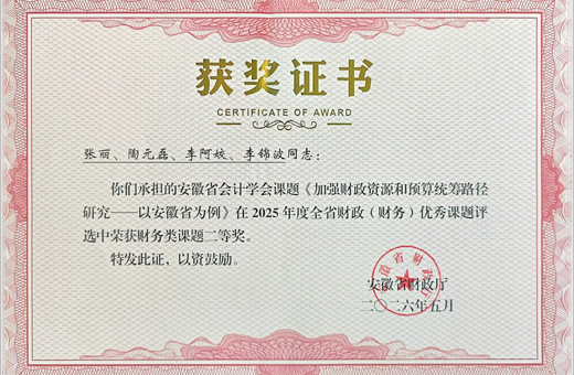 财务处在2025年度全省财政（财务）优秀课题评选中取得佳绩