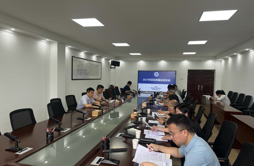 学校召开2027年项目库建设启动会