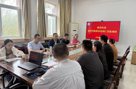 亳州学院财务处来我校调研交流